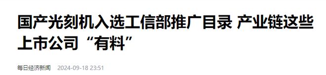 产光刻机终迎突破游资疯抢上亿连板在即CQ9电子专用平台科技牛第一王者国