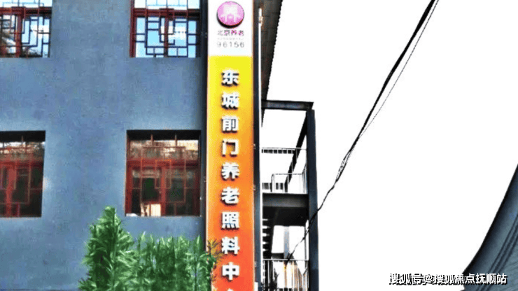 区前门街道养老照料中心地图+预约入口+入住立减费CQ9电子游戏网站家庭必看！2025北京市东城(图3)