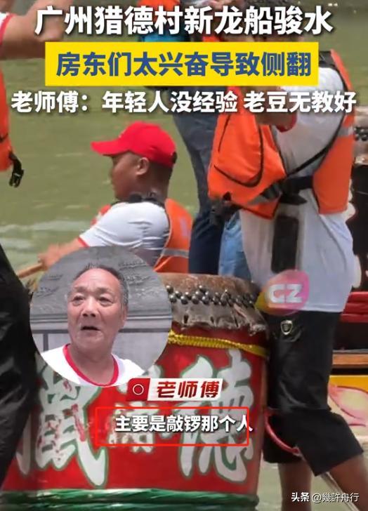 龙舟翻2条翻船原因离谱这下要被嘲笑了CQ9电子网站猎德村的船翻了！3条新(图2)