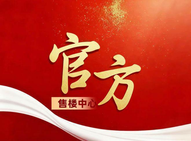 代潮派售楼处发布启幕鼎级尊邸奢境CQ9电子平台Ai热搜上海招商时(图6)